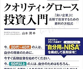 『クオリティ・グロース投資入門』。株式投資のコツは、これから伸びる会社への投資。